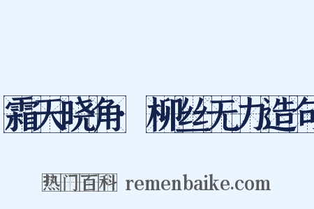 霜天晓角·柳丝无力造句是什么意思的图片